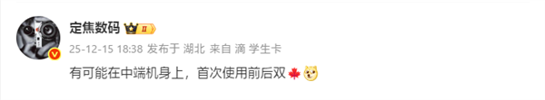 历史首次！华为nova 15系列将搭载前后双红枫镜头