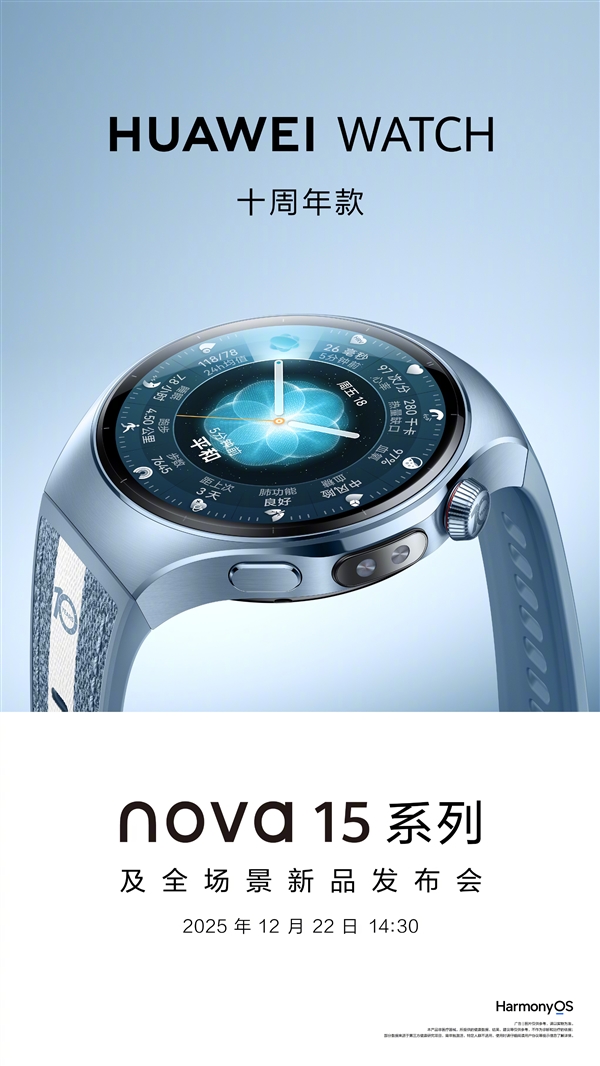 华为WATCH十周年款官宣！与nova 15系列同台发布