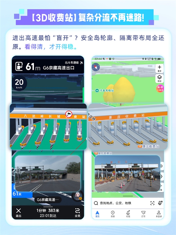 高德上线3D收费站：全国164城全覆盖 安全岛都精准还原