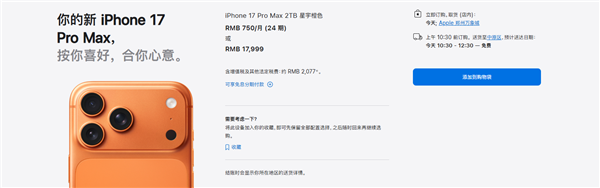 iPhone 17系列交货时间大幅缩短：标准版、Pro版国内下单当天到手