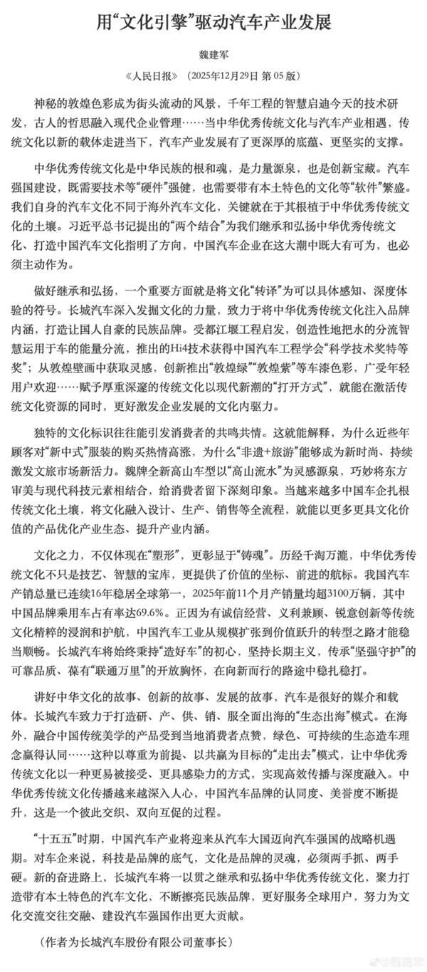 长城魏建军《人民日报》发文：用“文化引擎”驱动汽车产业发展