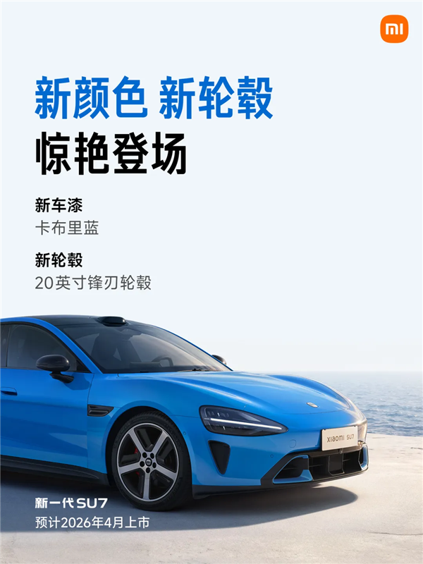 新一代小米SU7来了 更重要的是没有“小字”