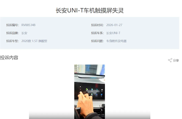 长安UNI-T车机中控屏触摸失灵！车主集体投诉：出了质保就坏