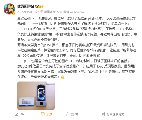 国产高端旗舰用上维信诺pTSF技术：首个自主可控的OLED核心材料