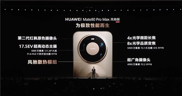 华为首款风冷散热手机！Mate 80 Pro Max风驰版与Mate 80 Pro Max参数对比来了