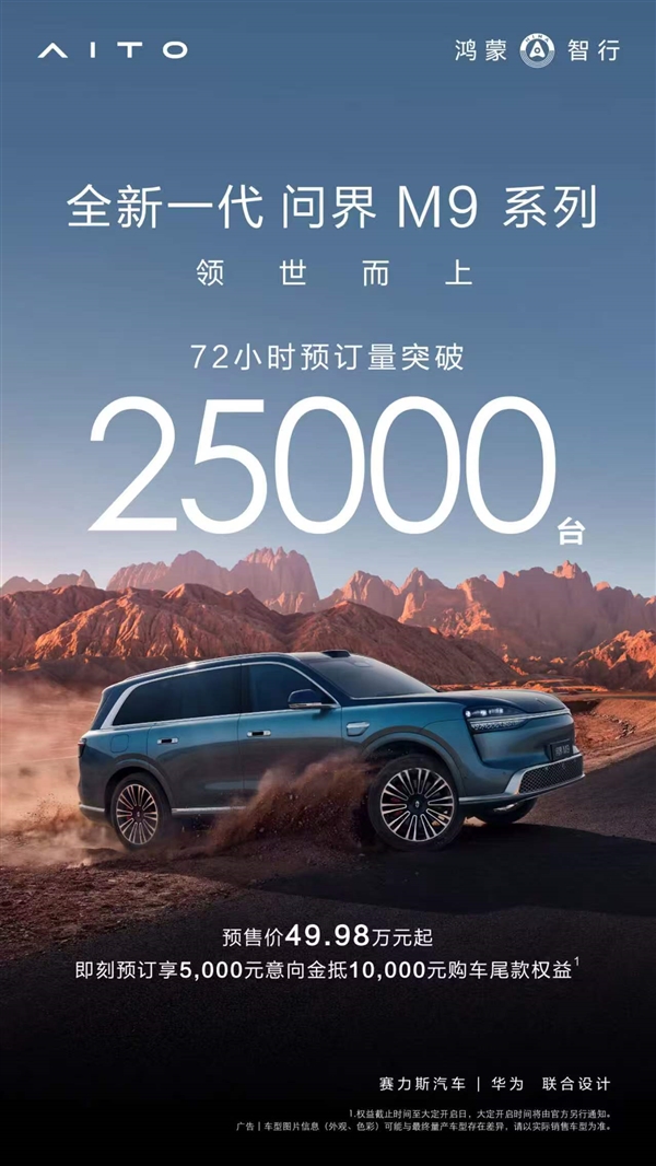 49.98万元起！全新一代问界M9系列72小时预订量突破25000台
