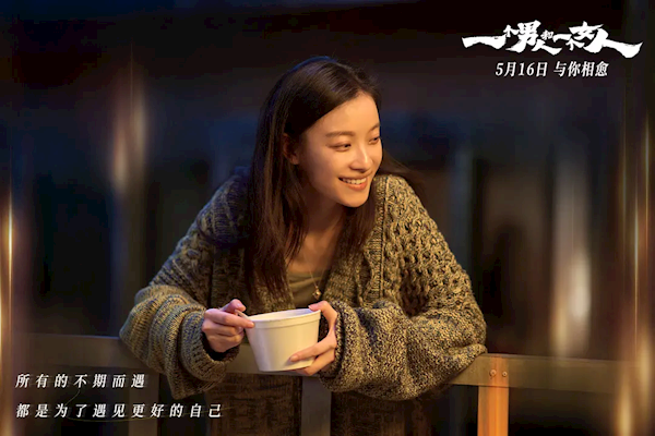黄渤、倪妮主演 电影《一个男人和一个女人》5月16日上映