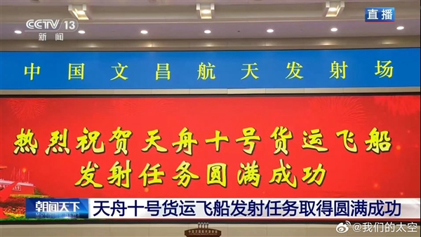 又见大红屏！天舟十号发射任务圆满成功：10战10捷