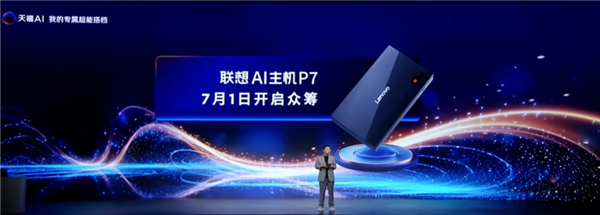 仅充电宝大小！联想AI主机P7发布：搭载国产AI PC处理器此芯P1