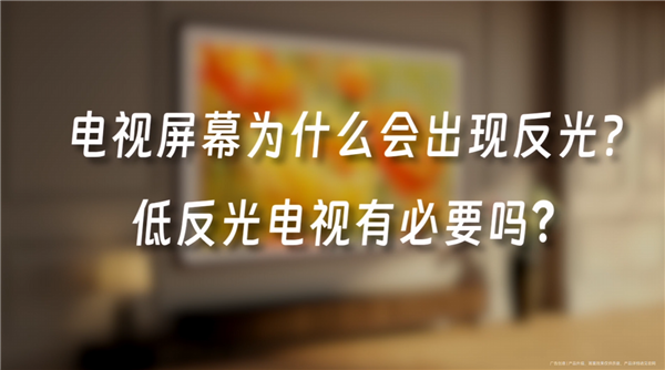 电视屏幕为啥会出现反光 华为李小龙科普 一看就懂