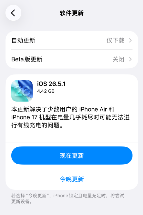 苹果发布iOS 26.5.1正式版：修复iPhone 17/Air无法充电问题