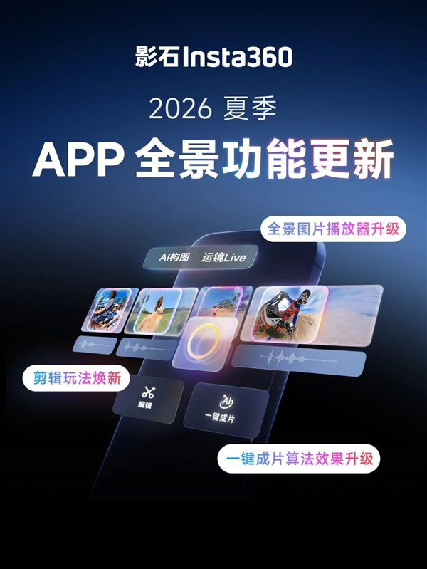 影石App重磅更新：静态全景照片一键生成Live动图