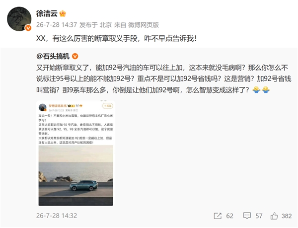博主谈澎程加92号油 不要和小米比营销！徐洁云：XX