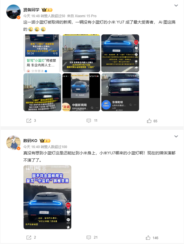 小米YU7尾灯被媒体P上“小蓝灯”！官方辟谣：画面不实