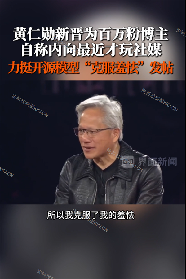 黄仁勋回应开通X:其实我很内向 这次是克服了害羞情绪才发帖
