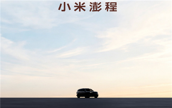 最贵29.99万元 澎程N90/N70官宣后！雷军：要让小米汽车走出米粉圈