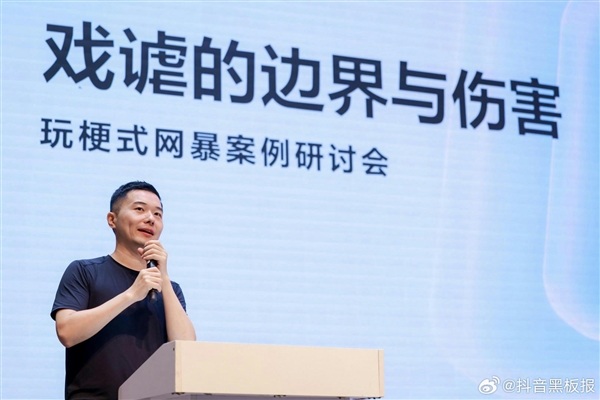 抖音谈最难治理网暴：披着玩笑、调侃和玩梗外衣 持续指向某个人的伤害