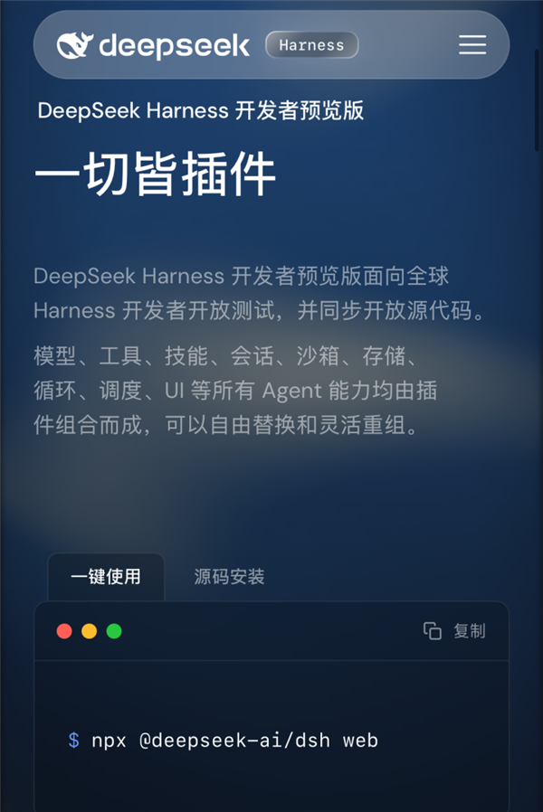 重磅王炸！DeepSeek出手Agent ：Harness开源 一切皆可插件