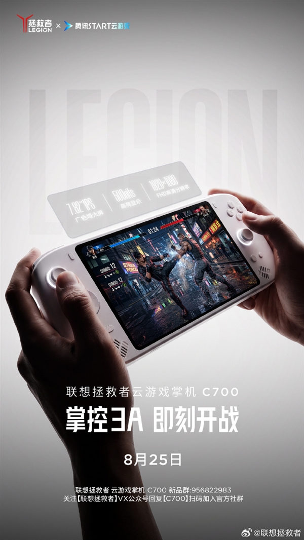 定档8月25日！联想拯救者C700掌机官宣：掌中玩3A 不插电畅玩9小时