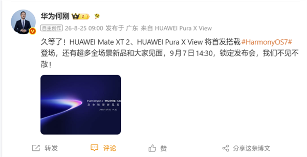 行业首款阔直板手机！华为Pura X View官宣9月7日正式发布