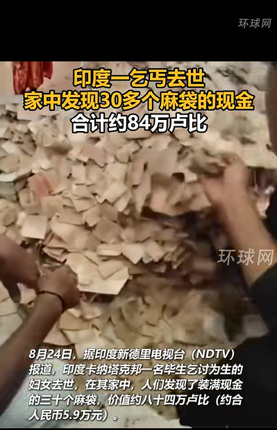 印度女乞丐去世 家中发现30麻袋现金 遗产由两兄弟继承