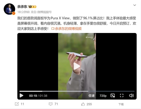 余承东体验首款阔直板华为Pura X View：越用越爱用 爱不释手