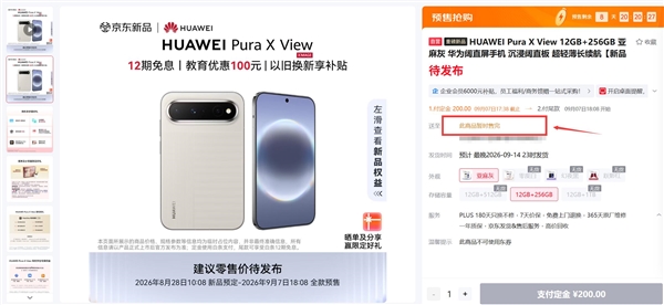 首款阔直板未发先火！华为Pura X View预订即爆单：京东已卖光