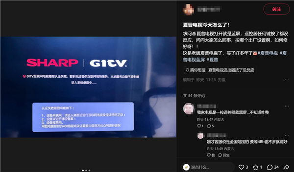 夏普电视全国大范围宕机！蓝屏无法开机 客服回应：后台升级导致
