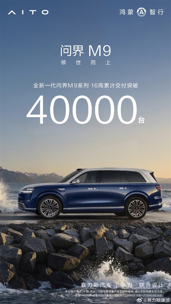 余承东的“地表最强SUV”卖爆！新款问界M9上市16周 交付破4万台