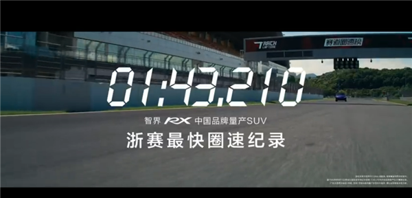 1分43秒210！智界回应浙赛中国量产SUV圈速第一：弯道反超是真本事