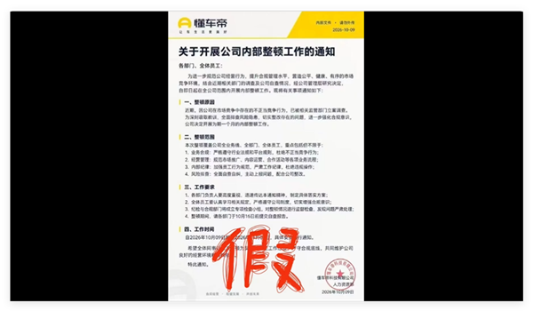 懂车帝内部整顿通知被监管部门立案调查截图在网上流传：官方回应系伪造 不信谣不传谣